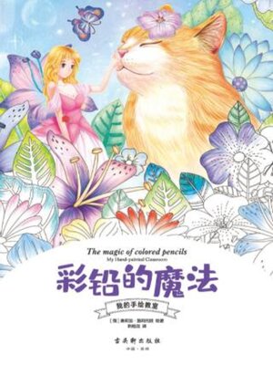 cover image of 彩铅的魔法